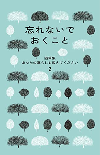 忘れないでおくこと　随筆集　あなたの暮らしを教えてください2 (随筆集 あなたの暮らしを教えてください 2)