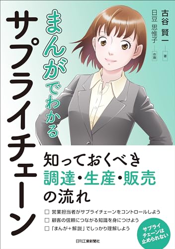 Rakuten - まんがでわかるサプライチェーン 知っておくべき調達・生産・販売の流れ