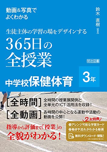 動画＆写真でよくわかる　生徒主体の学習の場をデザインする365日の全授業　中学校保健体育　3年