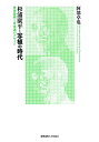 杉浦康平と写植の時代: 光学技術と日本語のデザイン