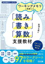 ワーキングメモリに配慮した「読み」「書き」「算数」支援教材 (特別支援教育サポートBOOKS)
