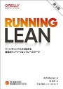 Running Lean 第3版 -リーンキャンバスから始める継続的イノベーションフレームワーク (THE LEAN SERIES)