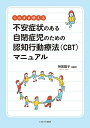 このまま使える不安症状のある自閉症児のための認知行動療法(CBT)マニュアル