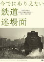 今ではありえない鉄道迷場面