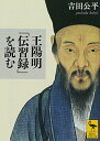 王陽明「伝習録」を読む (講談社学術文庫 2172)