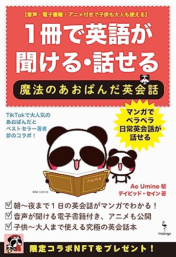 1冊で英語が聞ける・話せる　魔法のあおぱんだ英会話(3.0)