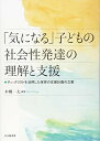 「気になる」子どもの社会性発達の理解と支援: チェックリストを活用した保育の支援計画の立案