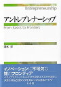 アントレプレナーシップ (単行本)