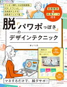 脱「パワポっぽさ」のデザインテクニック
