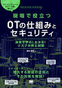 現場で役立つOTの仕組みとセキュリティ 演習で学ぶ わかる リスク分析と対策