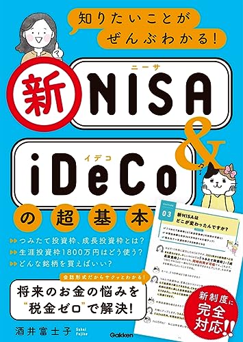 乐天商城 - 知りたいことがぜんぶわかる新NISA＆iDeCoの超基本