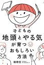 子どもの地頭とやる気が育つおもしろい方法