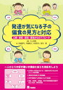 発達が気になる子の偏食の見方と対応—口腔・感覚・認知・環境面からのアプローチ
