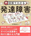 図解でわかる発達障害