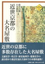 近世京都の大名屋敷(平安京・京都研究叢書6)