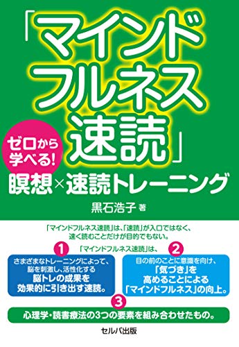 「マインドフルネス速読」ゼロから学べる 瞑想×速読トレーニング