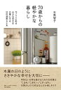 70歳からの軽やかな暮らし 今ここにある小さな幸せを大事にする31の知恵と工夫
