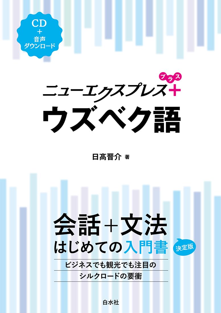 Rakuten - ニューエクスプレスプラス ウズベク語《CD付》