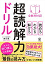 全教科対応 読める・わかる・解ける 超読解力ドリル