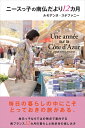 ニースっ子の南仏だより12カ月 (かもめの本棚)