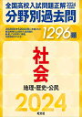 2024年受験用 全国高校入試問題正解 分野別過去問 1296題 社会 地理・歴史・公民