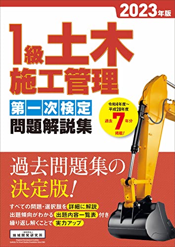 樂天商城 - 1級土木施工管理 第一次検定問題解説集 2023年版