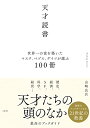 天才読書 世界一の富を築いたマスク、ベゾス、ゲイツが選ぶ100冊