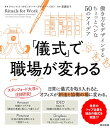 「儀式」で職場が変わる--働き方をデザインするちょっとヘンな50のアイデア