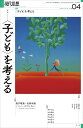 現代思想 2024年4月号 特集=〈子ども〉を考える