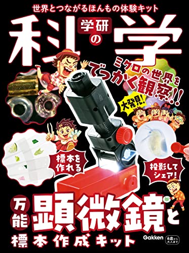 学研の科学 万能顕微鏡と標本作成キット: 世界とつながるほんもの体験キット ([バラエティ])