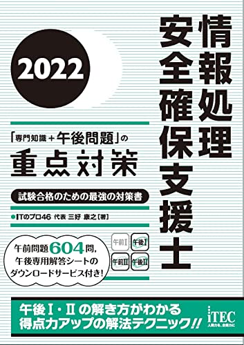 Rakuten - 2022 情報処理安全確保支援士「専門知識+午後問題」の重点対策 (重点対策シリーズ)