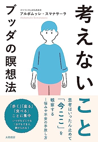 乐天商城 - 考えないことーブッダの瞑想法