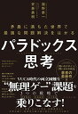 パラドックス思考 ─ 矛盾に満ちた世界で最適な問題解決をはかる
