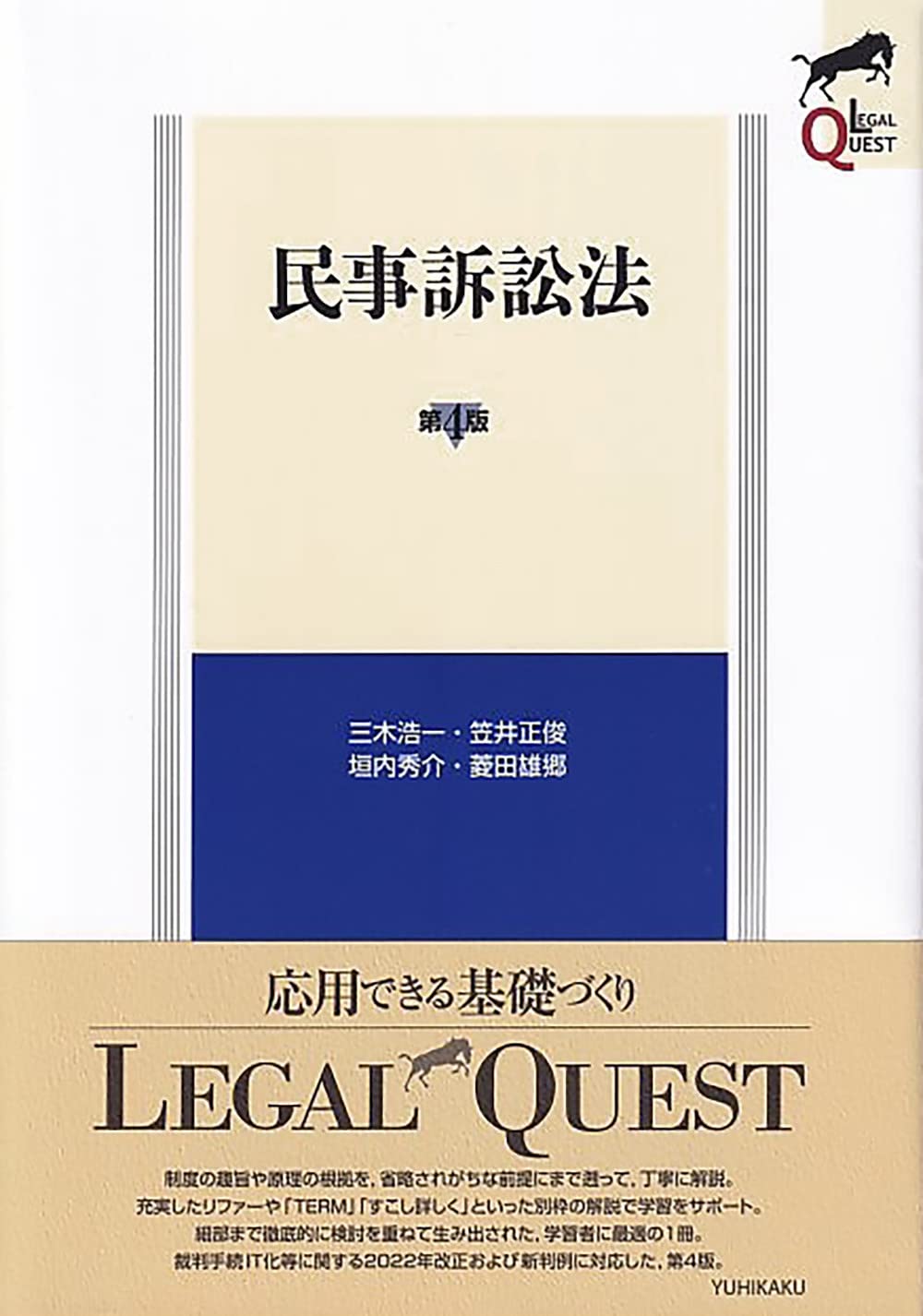 Rakuten - 民事訴訟法〔第4版〕 (LEGAL QUEST)