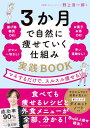 3か月で自然に痩せていく仕組み 実践BOOK マネするだけで、スルスル痩せる
