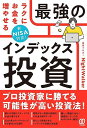 新NISA対応 ラクにお金を増やせる最強のインデックス投資