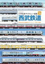 大手私鉄サイドビュー図鑑14 西武鉄道 (イカロスMOOK)