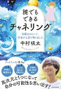 誰でもできるチャネリング 目醒めのヒント、宇宙から受け取りました(3)