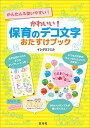 かわいい 保育のデコ文字おたすけブック