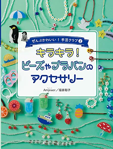 キラキラ ビーズやプラバンのアクセサリー (ぜんぶかわいい手芸クラブ)