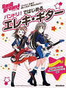 バンドリ ではじめるエレキ・ギター (リットーミュージック・ムック)