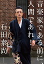 音楽家である前に、人間であれ