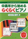 中高年から始める らくらくピアノ 1.コードネーム譜