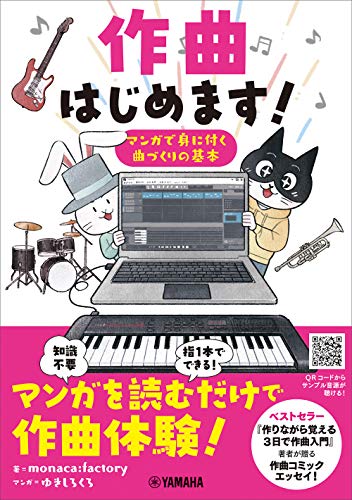 乐天商城 - 作曲はじめます ~マンガで身に付く曲づくりの基本