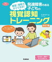 発達障害のある子どもの視覚認知トレーニング 改訂版: 教室・家庭ですぐできる (学研のヒューマンケアブックス)