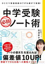 中学受験 必勝ノート術 カリスマ家庭教師のワザを親子で実践