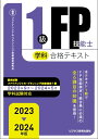 2023-2024 1級FP技能士(学科)合格テキスト (2023-2024年版 国家資格ファイナンシャル・プランニング技能検定1級受検対策シリ
