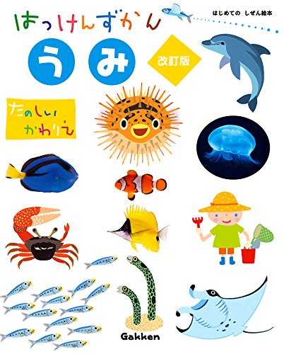 うみ 改訂版 (はっけんずかん) 3~6歳児向け 図鑑のサムネイル