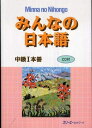 みんなの日本語中級1本冊