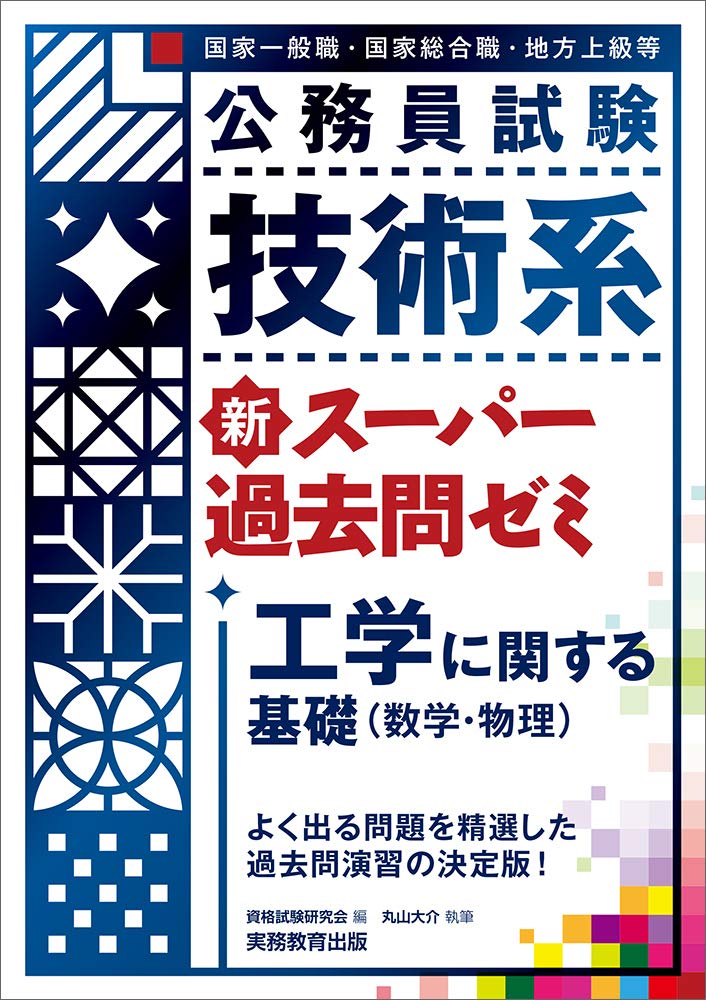 公務員試験 技術系新スーパー過去問ゼミ 工学に関する基礎(数学・物理)